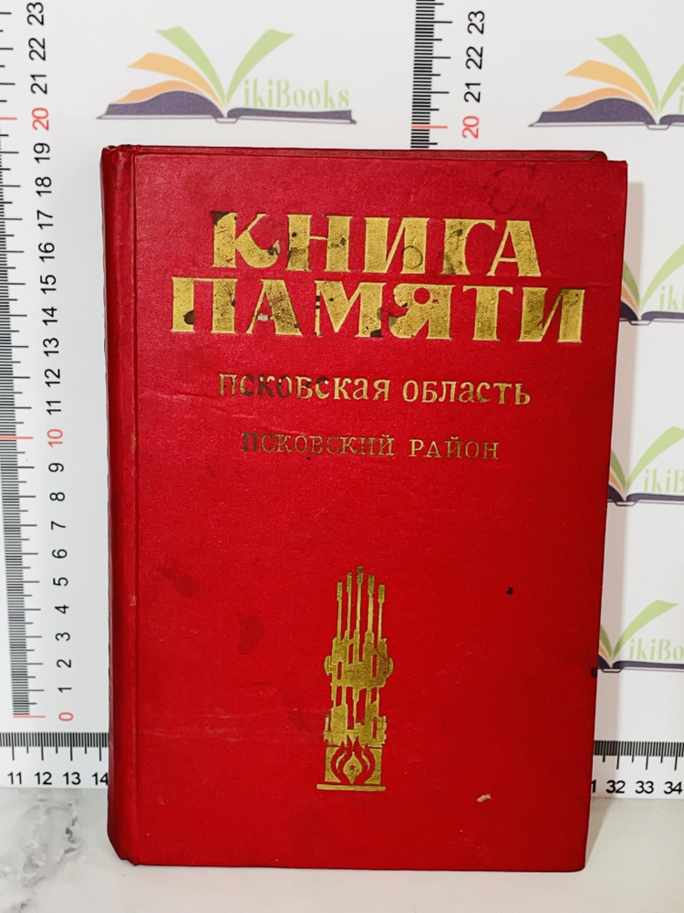 Книга памяти. Псковская область. Псковский район / 1993 г. #1