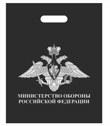 Пакет подарочный МО РФ 40х50 черный - 5 шт. #1