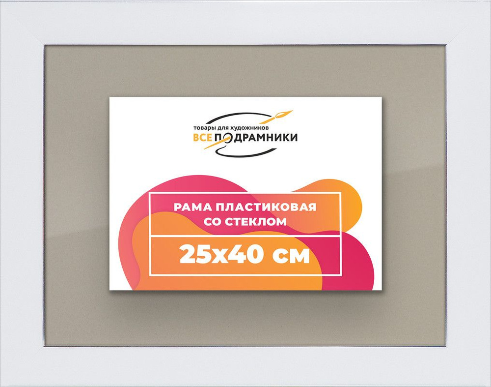 Рамка 25x40 для постера и фотографий, пластиковая, багетная, со стеклом и задником, ВсеПодрамники  #1