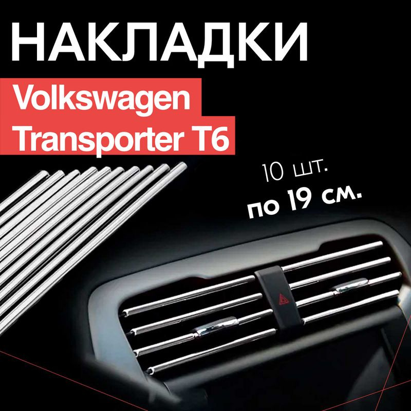 Молдинг декоративный для Volkswagen Transporter T6 / Фольксваген Транспортер Т6, тюнинг салона / Накладки #1