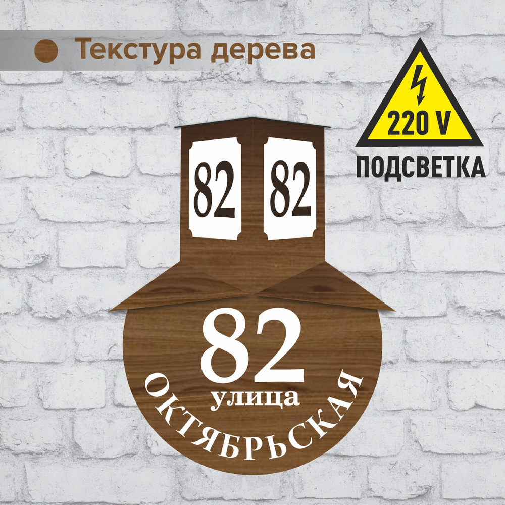 Адресная табличка на дом с подсветкой 220V в ретро стиле, 500х360х180 мм  #1