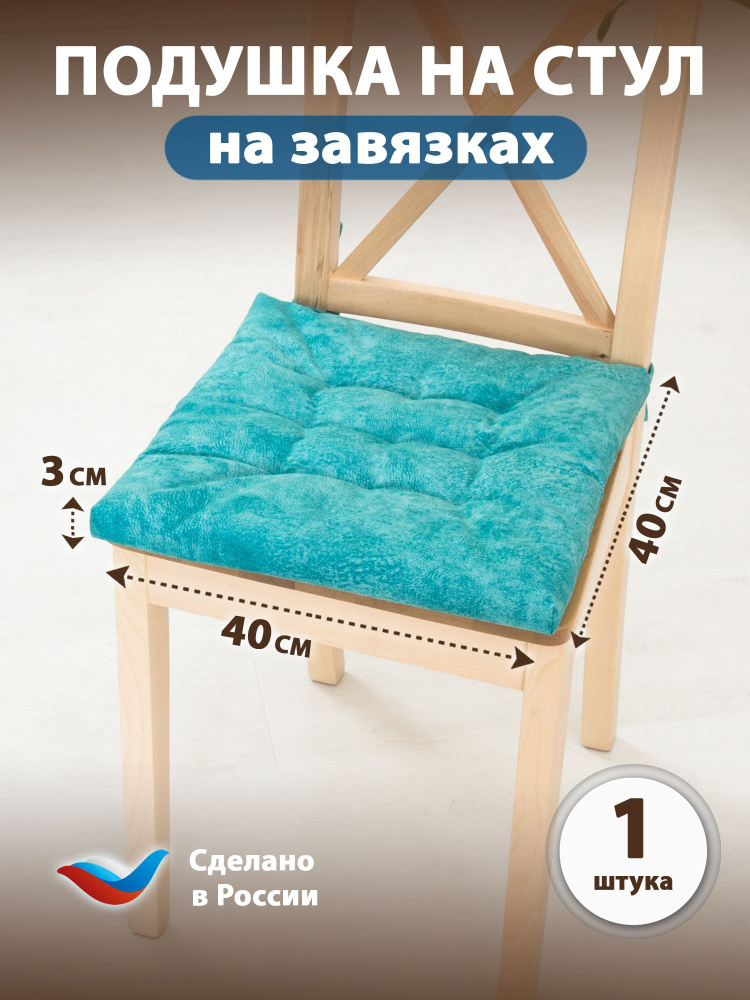 Sofline Подушка на стул на завязках 40x40 см #1