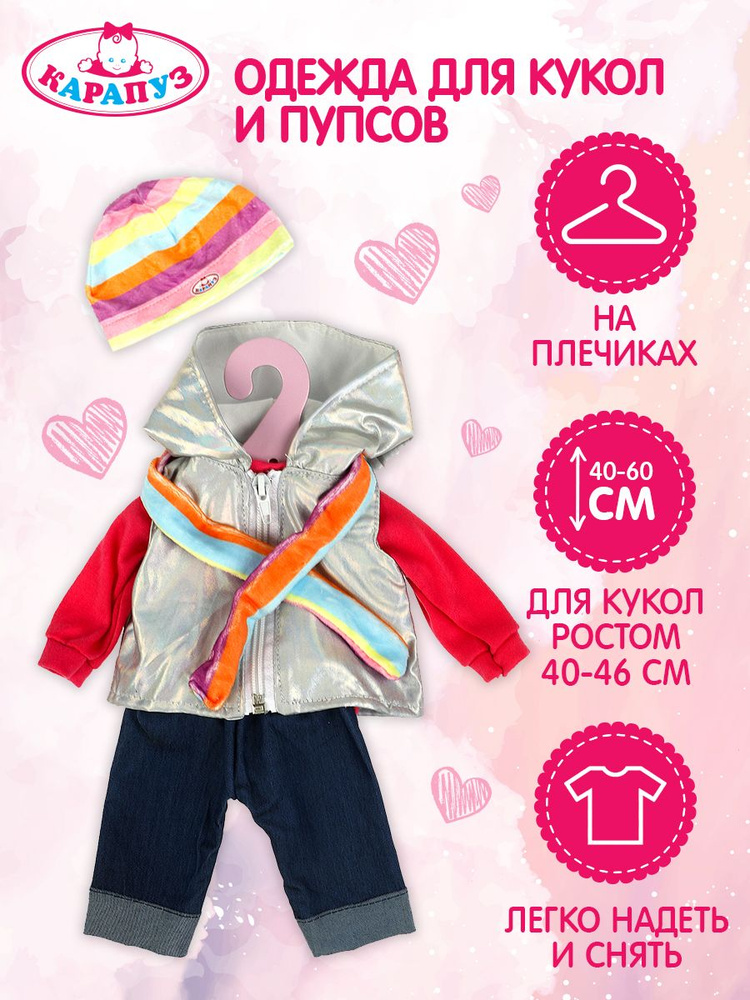 Одежда для кукол Карапуз на плечиках в пакете 40-46 см #1