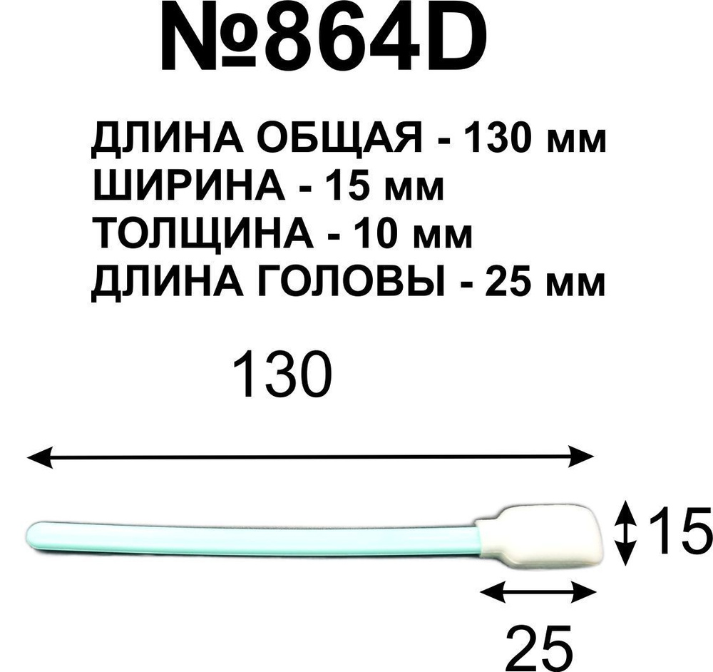 Палочки 130мм № 864D для очистки принтерных голов (10 шт.) #1