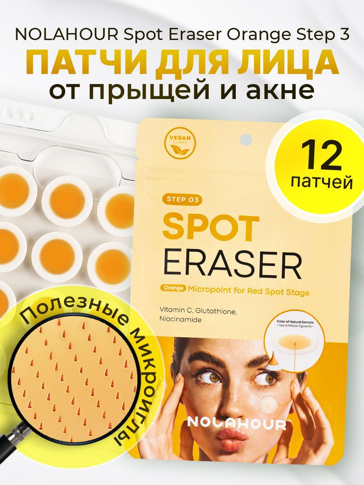 Патчи для лица против прыщей, против акне NOLAHOUR Spot Eraser Orange Step 3 (12 шт.)  #1