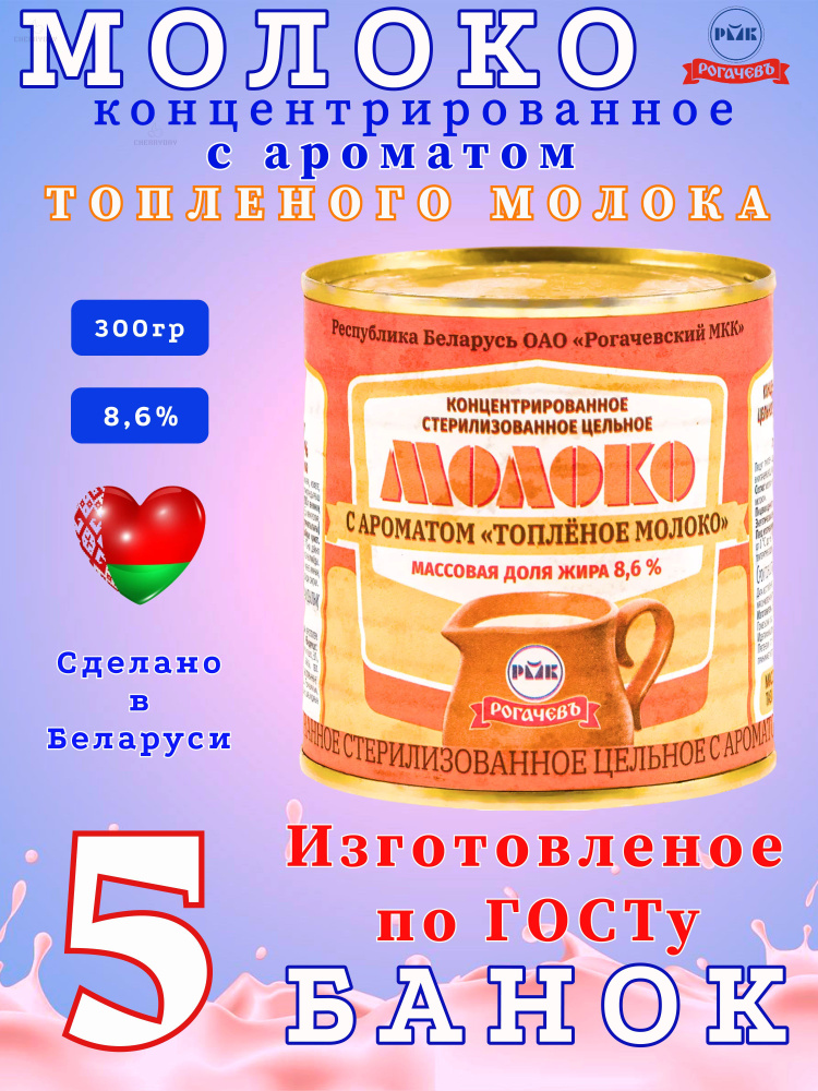 Молоко концентрированное цельное с ароматом "Топленого молока" 8,6%, Рогачев, 5 шт. по 300 г  #1