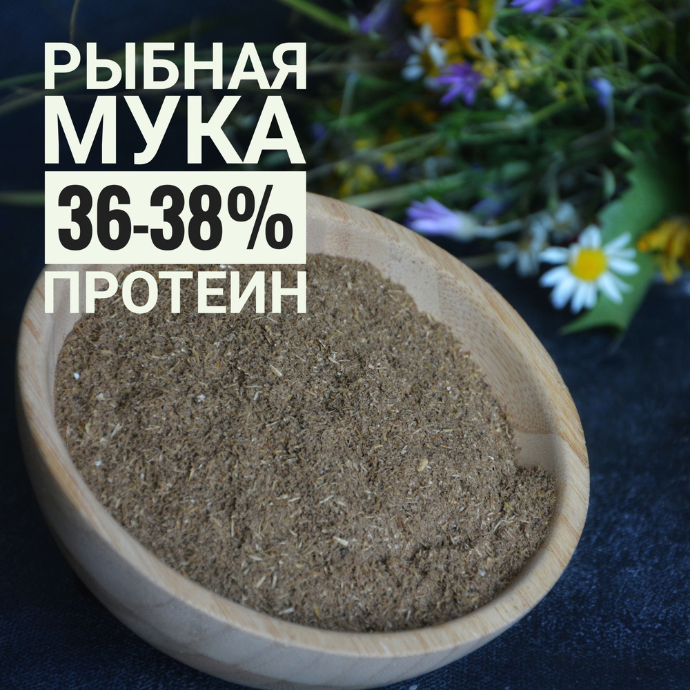 РЫБНАЯ МУКА 36-38% протеин 5 кг. #1