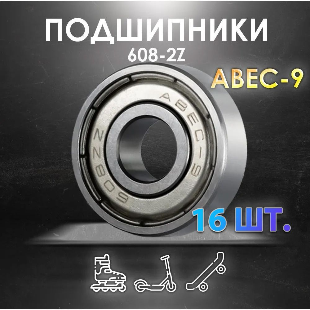 Комплект 16 шт. Подшипник ABEC-9 608-2Z скоростные для колес Самоката, Скейтборда, Роликов, Лыжероллеров, #1