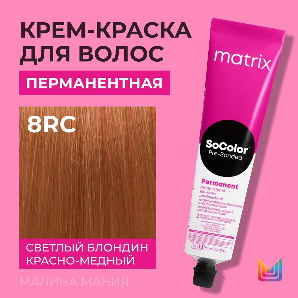 MATRIX Крем - краска SoColor для волос, перманентная (8RC светлый блондин красно-медный - 8.64), 90 мл #1