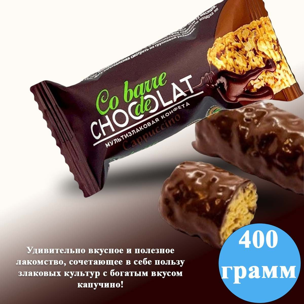 Мультизлаковые конфеты Co barre DE CHOCOLAT с тёмной кондитерской глазурью со вкусом Капучино 400 грамм #1