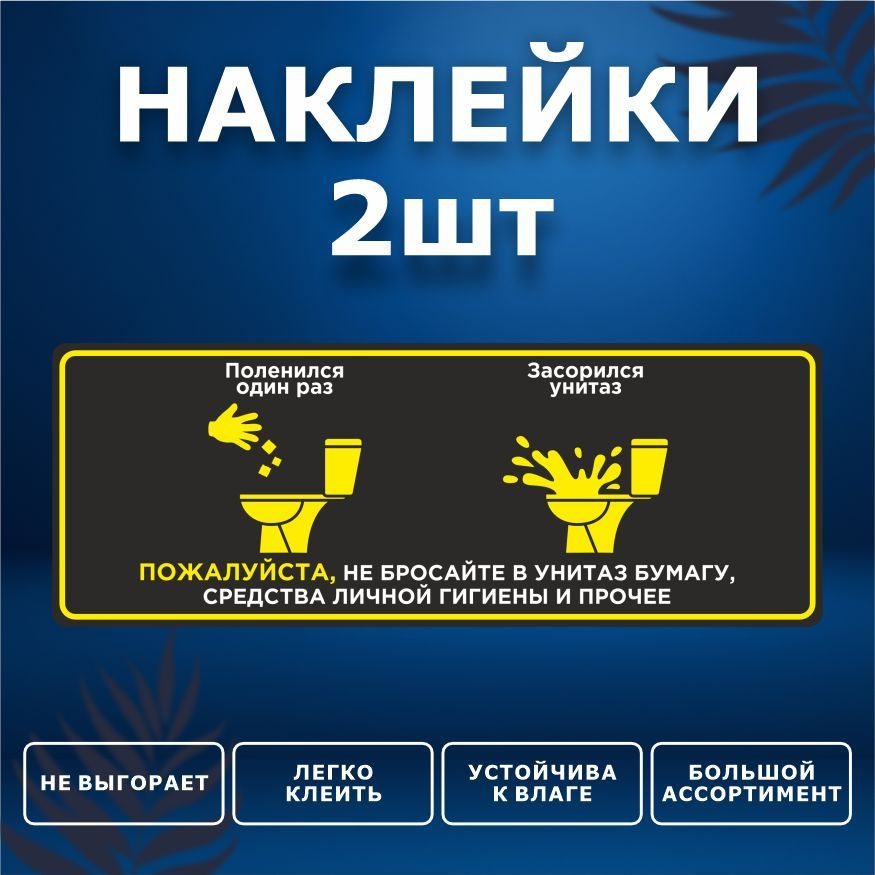 Наклейка, набор наклеек, 2 шт., ИНФОМАГ, Бумагу в унитаз не бросать, 19см х 7см, для офиса и дома  #1