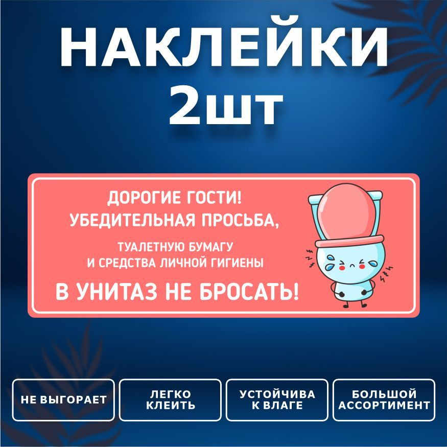 Наклейка, набор наклеек, 2 шт., ИНФОМАГ, Бумагу в унитаз не бросать, 19см х 7см, для офиса и дома  #1