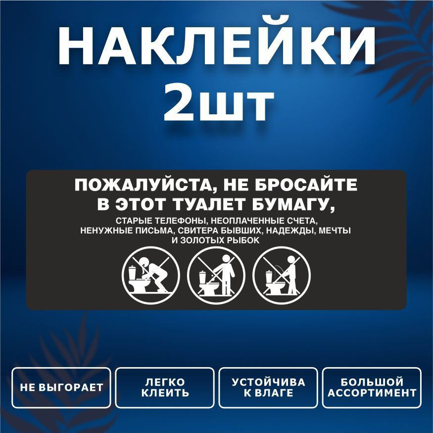 Наклейка, набор наклеек, 2 шт., ИНФОМАГ, Бумагу в унитаз не бросать, 19см х 7см, для офиса и дома  #1