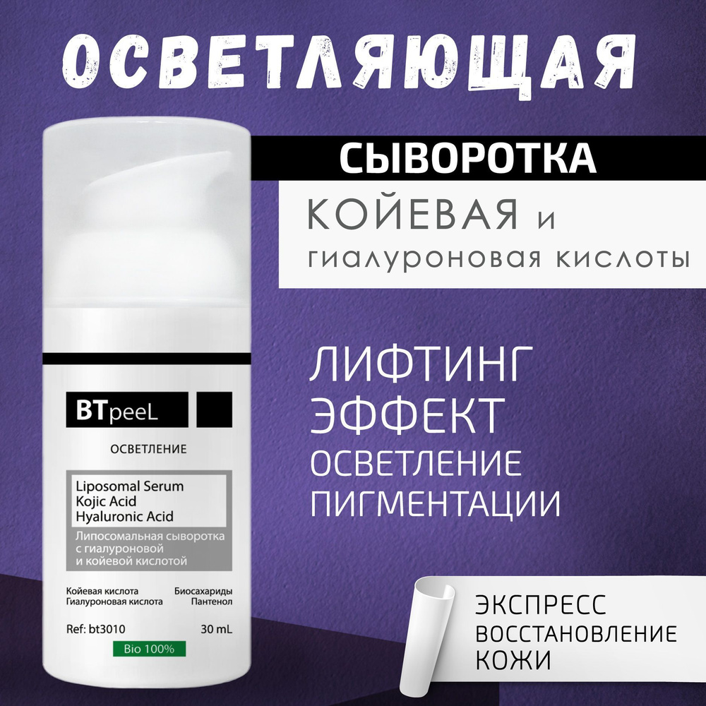 Липосомальная сыворотка, койевая и гиалуроновая кислоты BTpeeL, 30 мл  #1