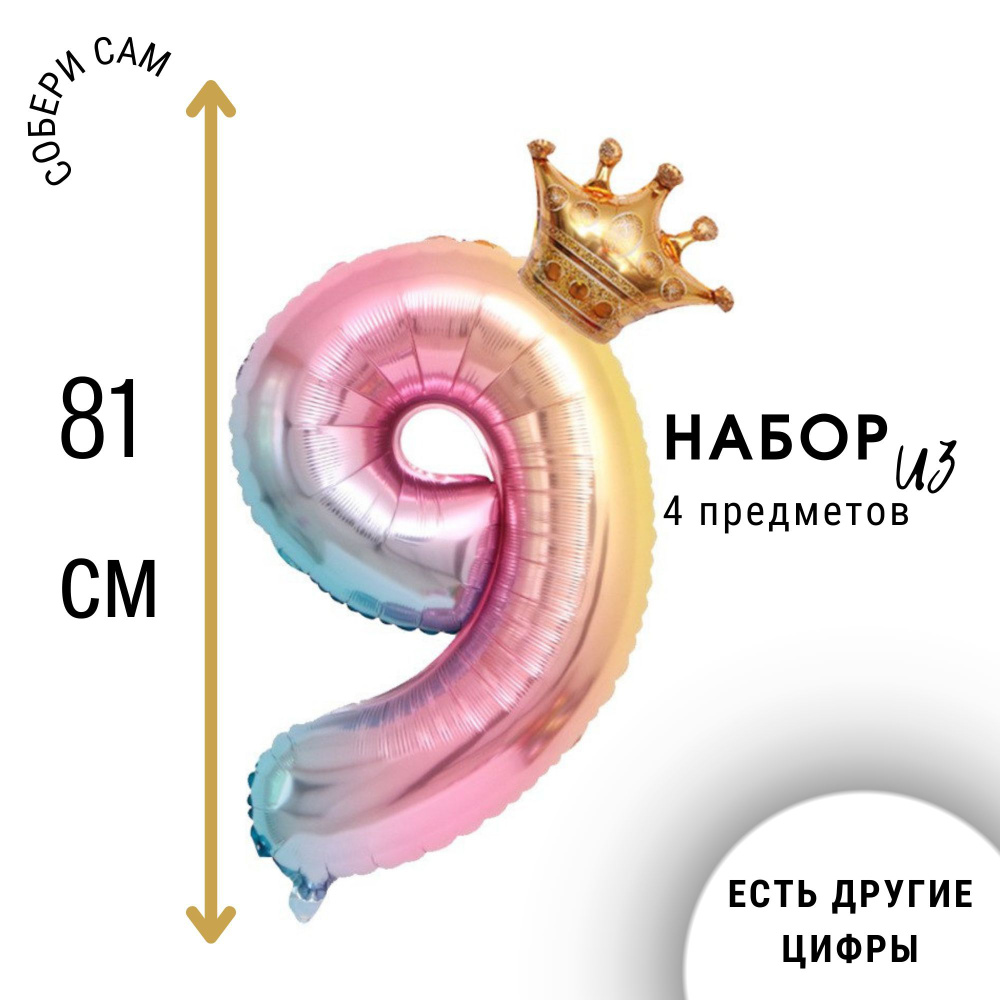 Фольгированная цифра 9 с короной, воздушный шар на день рождения  #1