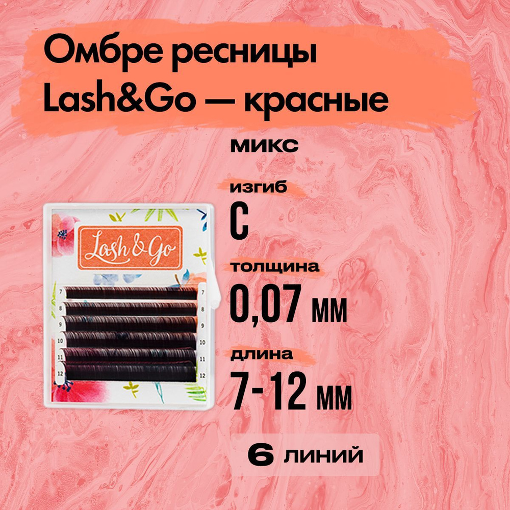 Омбре ресницы Lash&Go (Лешэндго) микс 0,07/C/7-12 mm Красный (6 линий)  #1