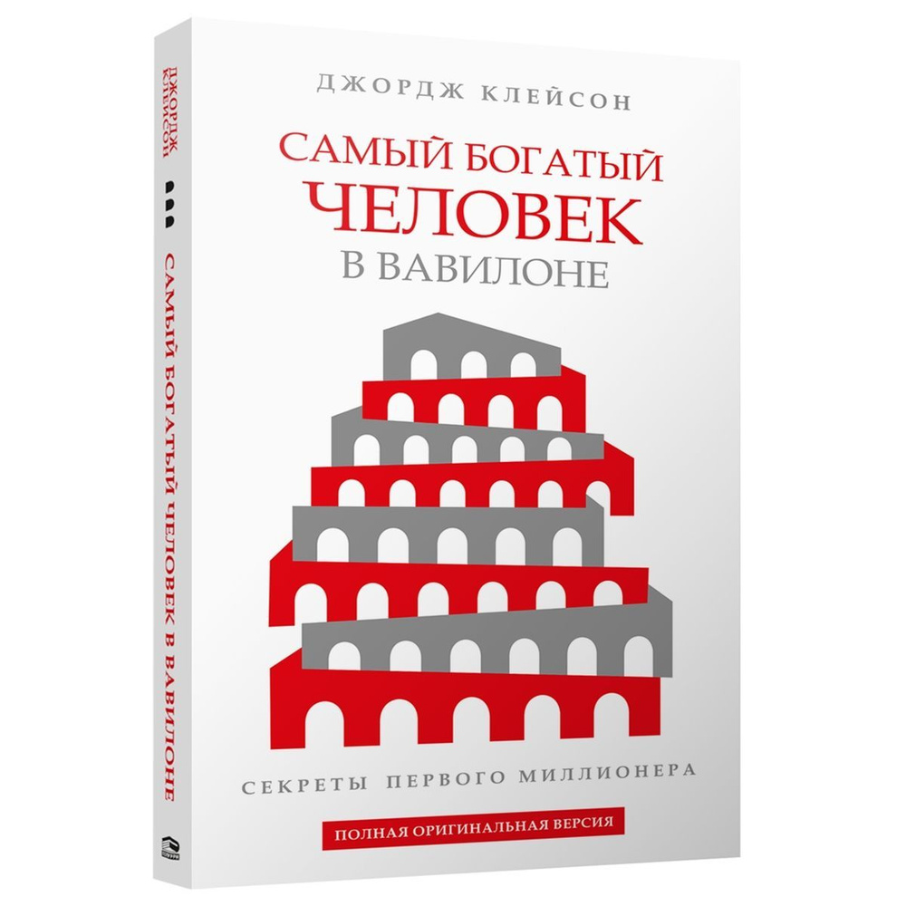 Самый богатый человек в Вавилоне. Секреты первого миллионера. Полная Оригинальная версия  #1