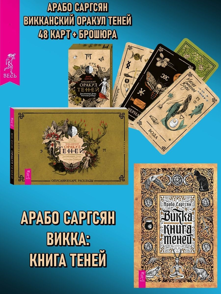 Викканский Оракул Теней карты + брошюра + Викка: книга теней | Саргсян Арабо  #1