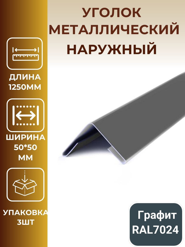 Уголок металлический внешний/наружный 50*50мм, длина 1250мм,цвет: графит, темно-серый.  #1