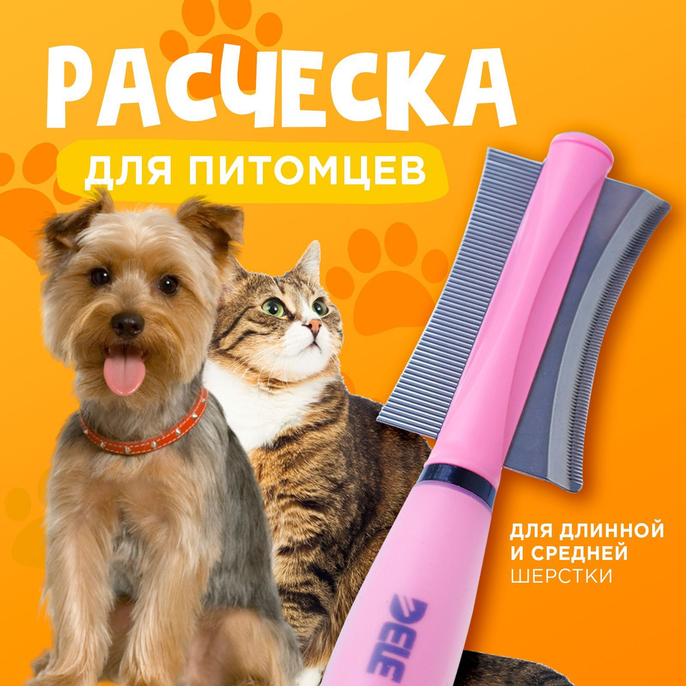 Расческа для кошек и собак двухсторонняя, гребень и дешшедер  #1