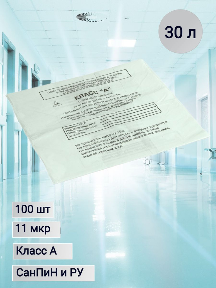 Пакеты для сбора и хранения медицинских отходов класса А, 500х600 мм ...