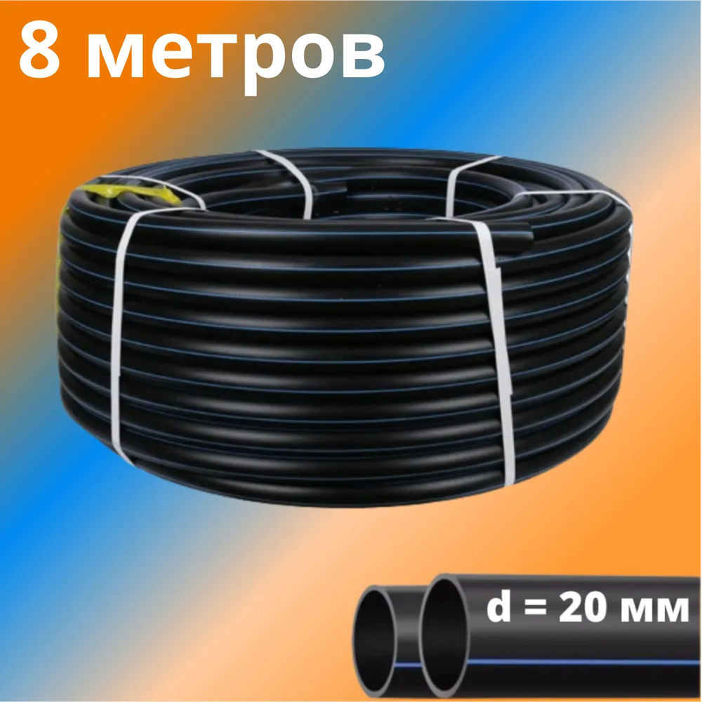 Труба ПНД 20 мм для водоснабжения ПЭ-100 SDR-11 ГОСТ (толщина стенки - 2 мм), Россия - отрезок 8 метров #1