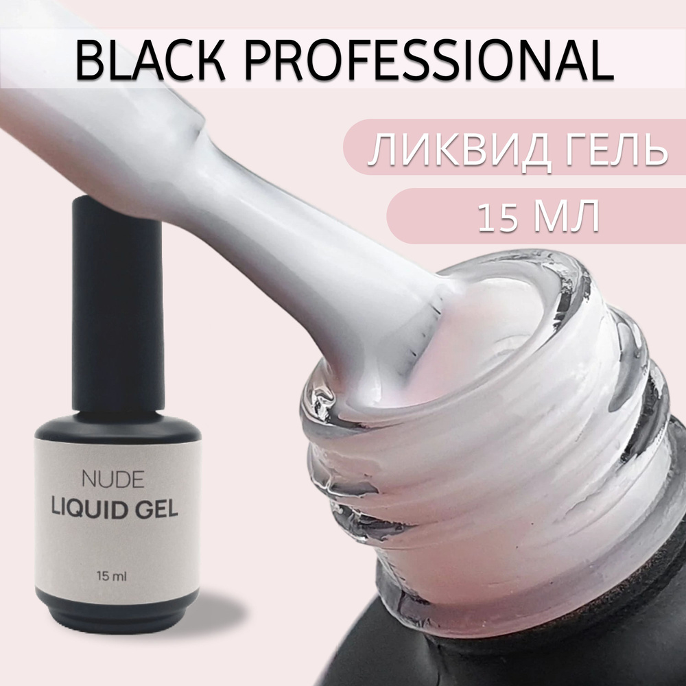 Ликвид гель "Nude" 15 мл Black Professional #1