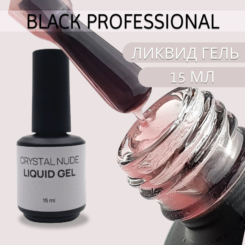 Ликвид гель "Crystal Nude" 15 мл Black Professional #1