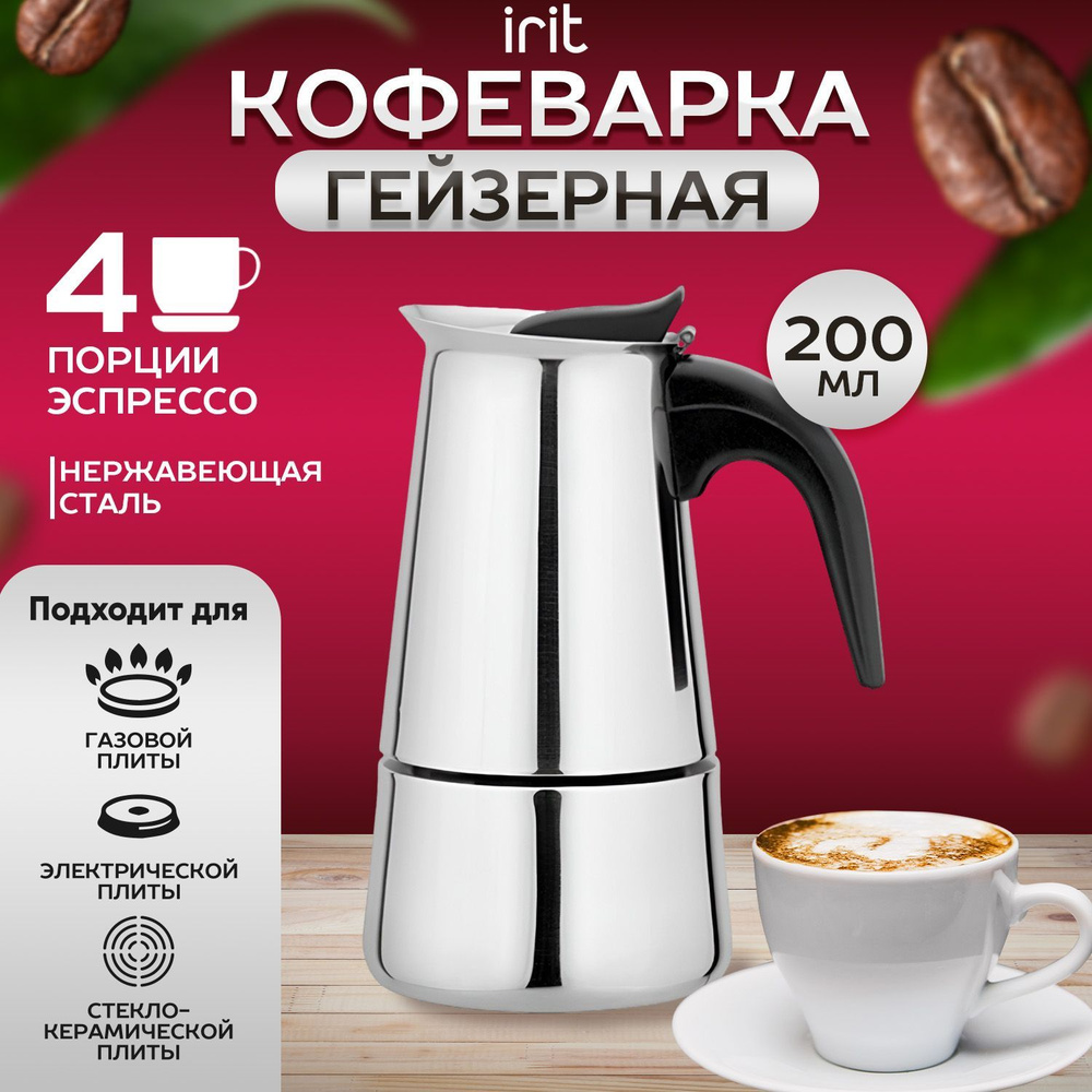 Гейзерная кофеварка IRIT, на 4 чашек (200 мл) - купить по выгодным ...