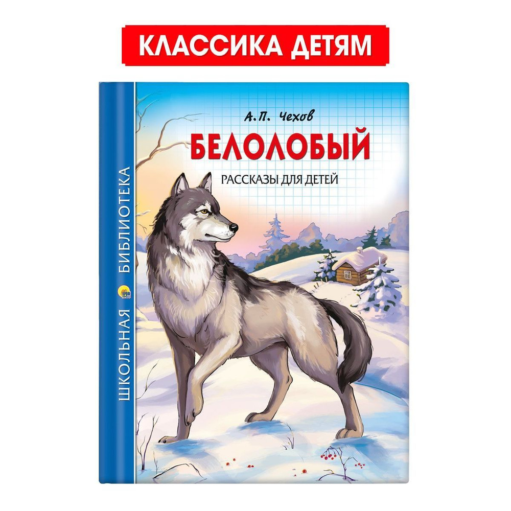 Школьная библиотека. Белолобый. Рассказы для детей, 128 стр. | Чехов Антон  Павлович - купить с доставкой по выгодным ценам в интернет-магазине OZON  (1024638768)