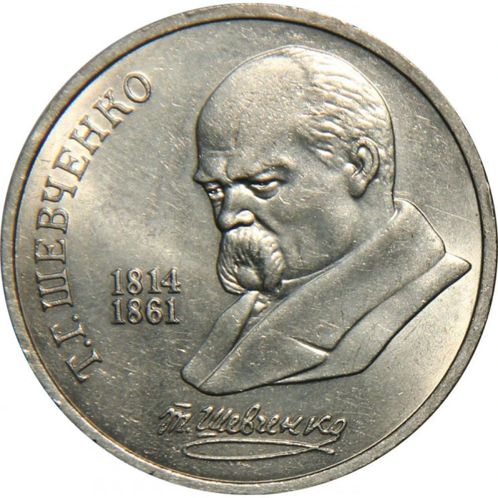 1 рубль 1989 года - Шевченко (175 Лет Со Дня Рождения), СССР #1