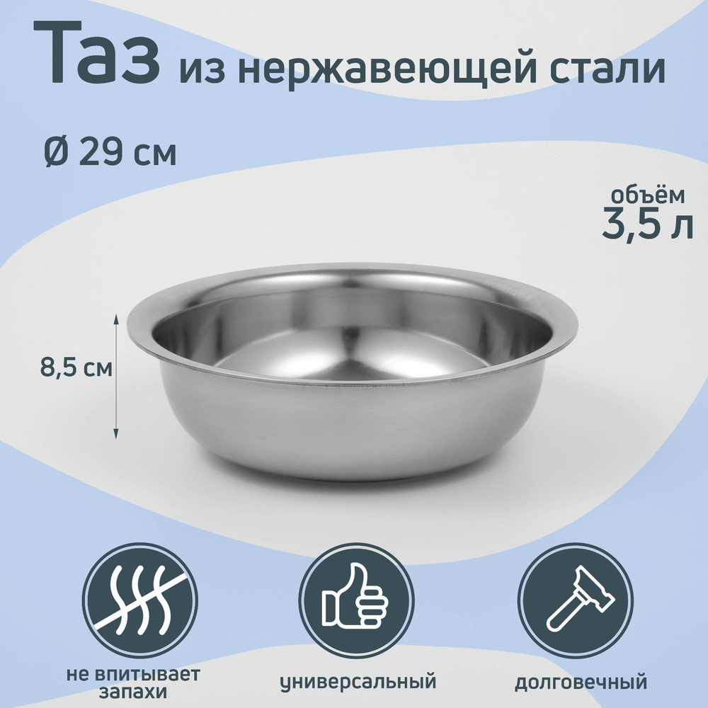 Таз пищевой, Нержавеющая сталь, 3.5 л #1