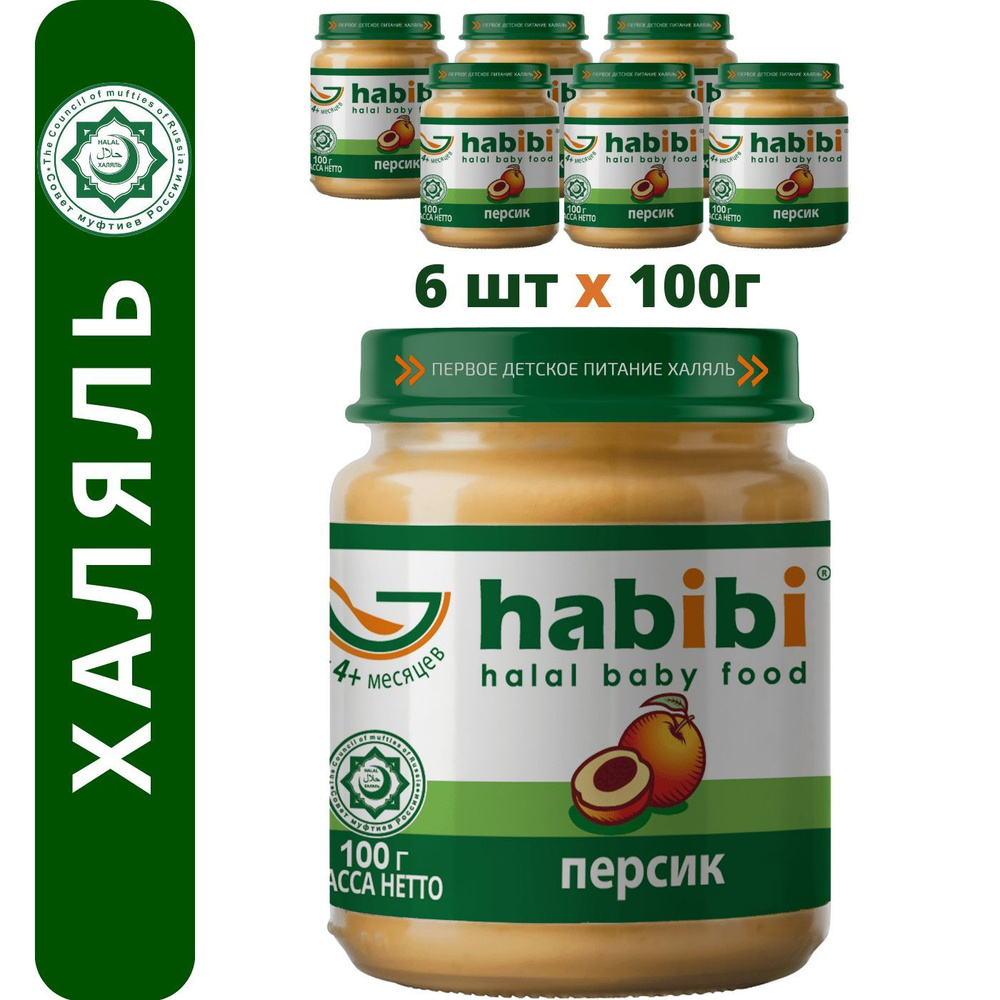 Пюре фруктовое Habibi Халяль Персик, с 4 месяцев, 100 г х 6 шт #1