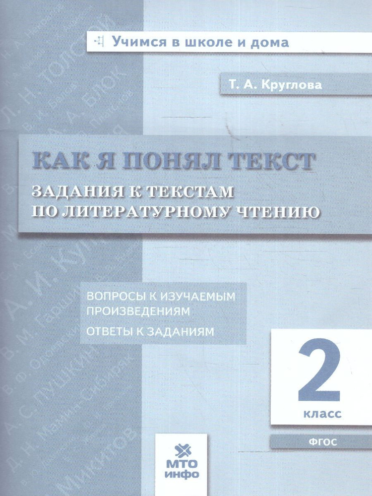 Литературное чтение 2 класс. Как я понял текст. Задания к текстам. ФГОС | Круглова Тамара Александровна #1