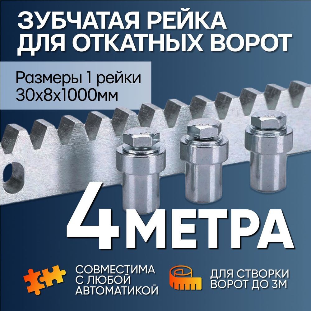 Комплект зубчатой рейки 8мм для откатных ворот до 3 метров  #1