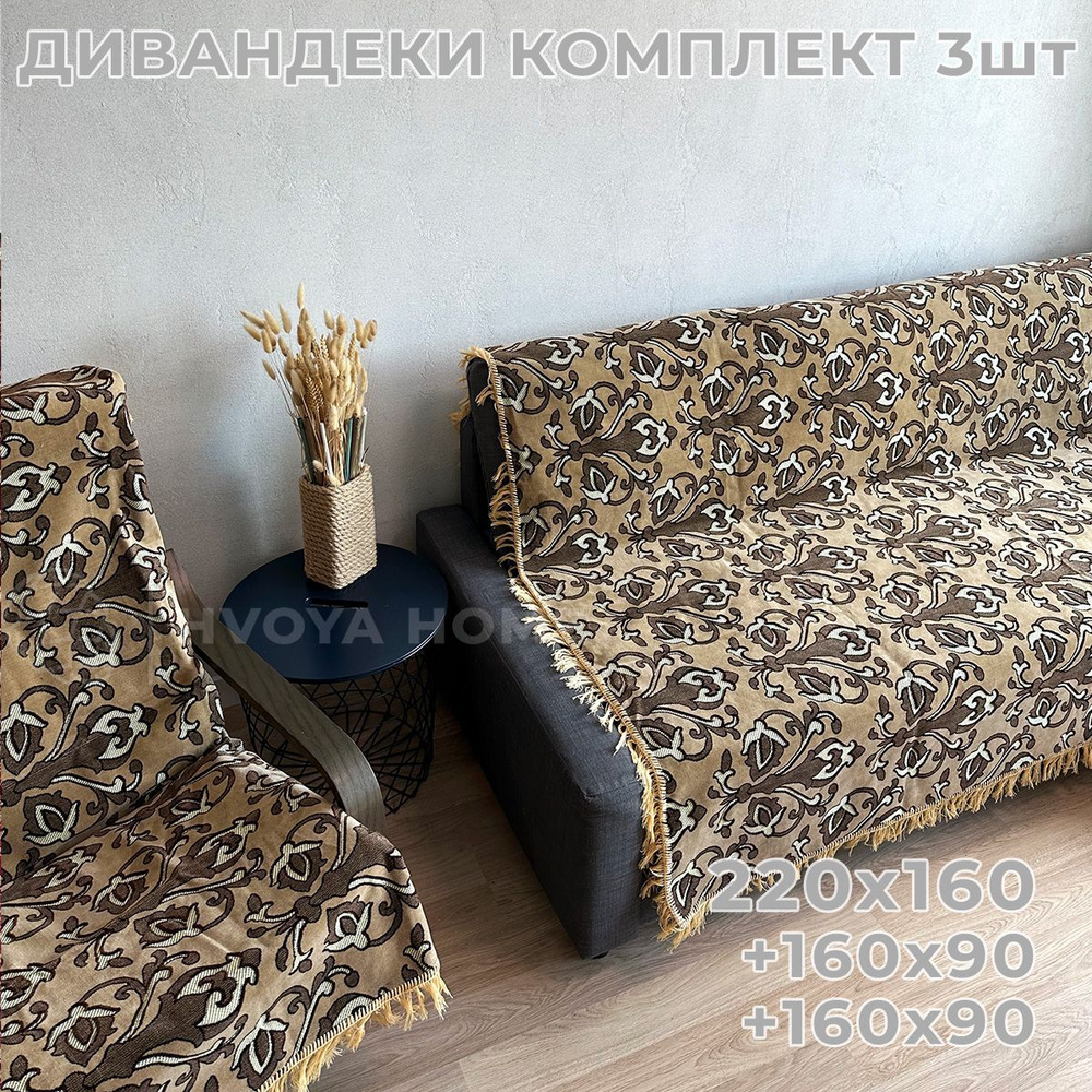 Ковровые Дивандеки HVOYA HOME Шпигель / Набор / Чехол для мебели универсальный / Накидки на диван и кресло #1