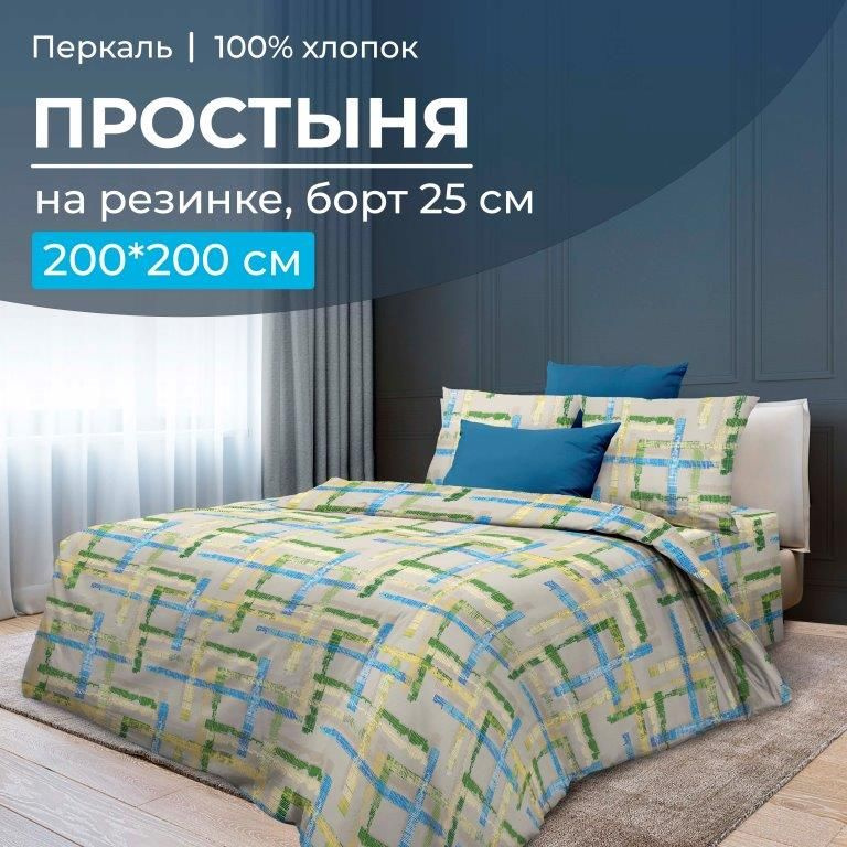 Простыня на резинке 200*200 см, перкаль, борт 25 см (Джордано),Ивановотекстиль,3530  #1