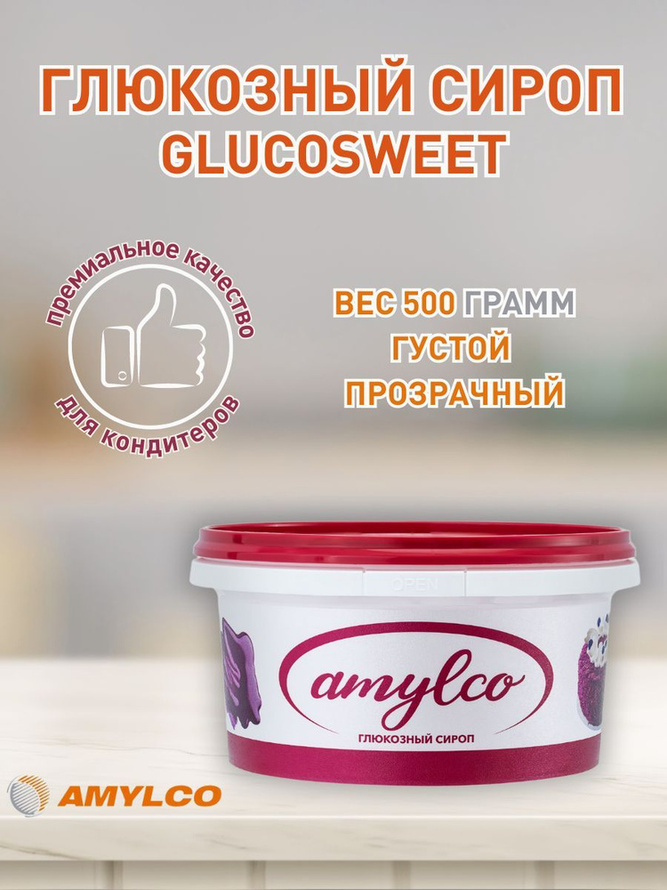 Глюкозный сироп кондитерский GLUCOSWEET премиального качества БЕЗ ГМО 0,5 кг  #1