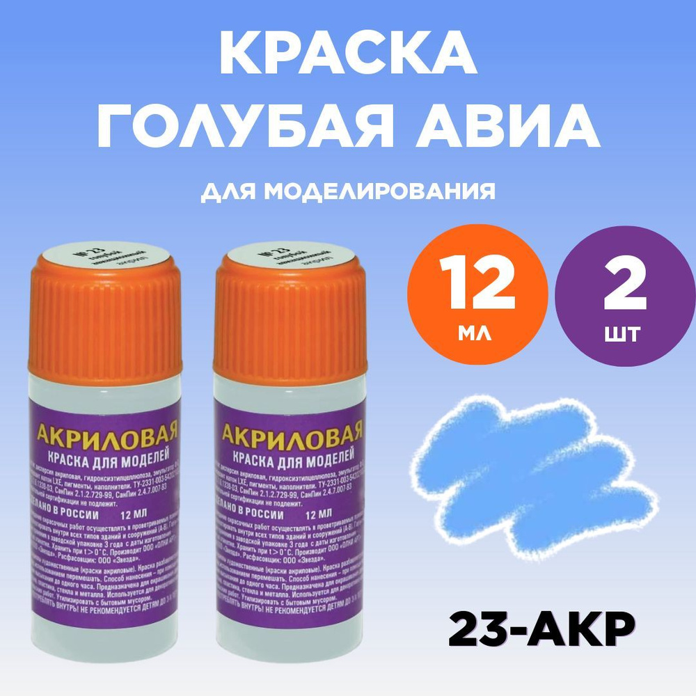 Краска акриловая голубая авиа 23-АКР, 2 штуки #1