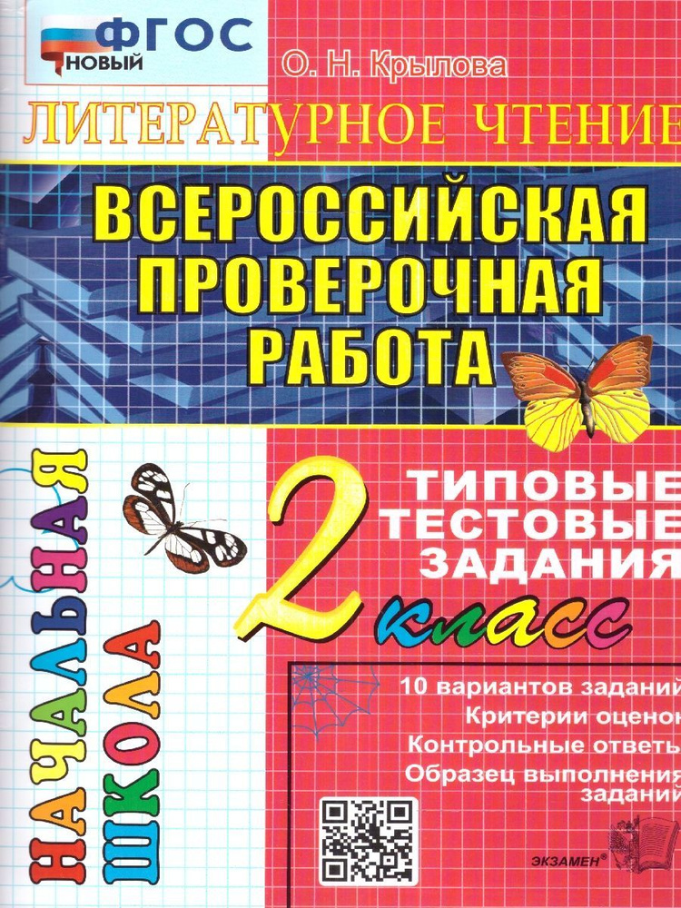 ВПР Литературное чтение 2 класс. Типовые тестовые задания. ФГОС Новый | Крылова Ольга Николаевна  #1