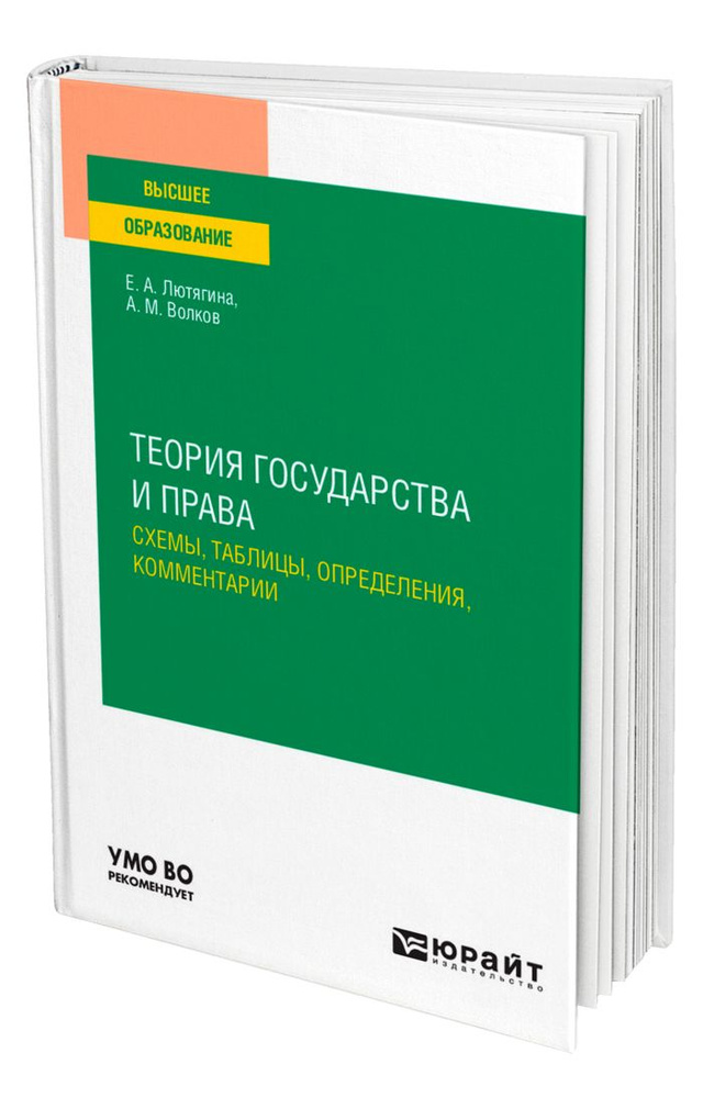 Теория государства и права. Схемы, таблицы, определения, комментарии  #1