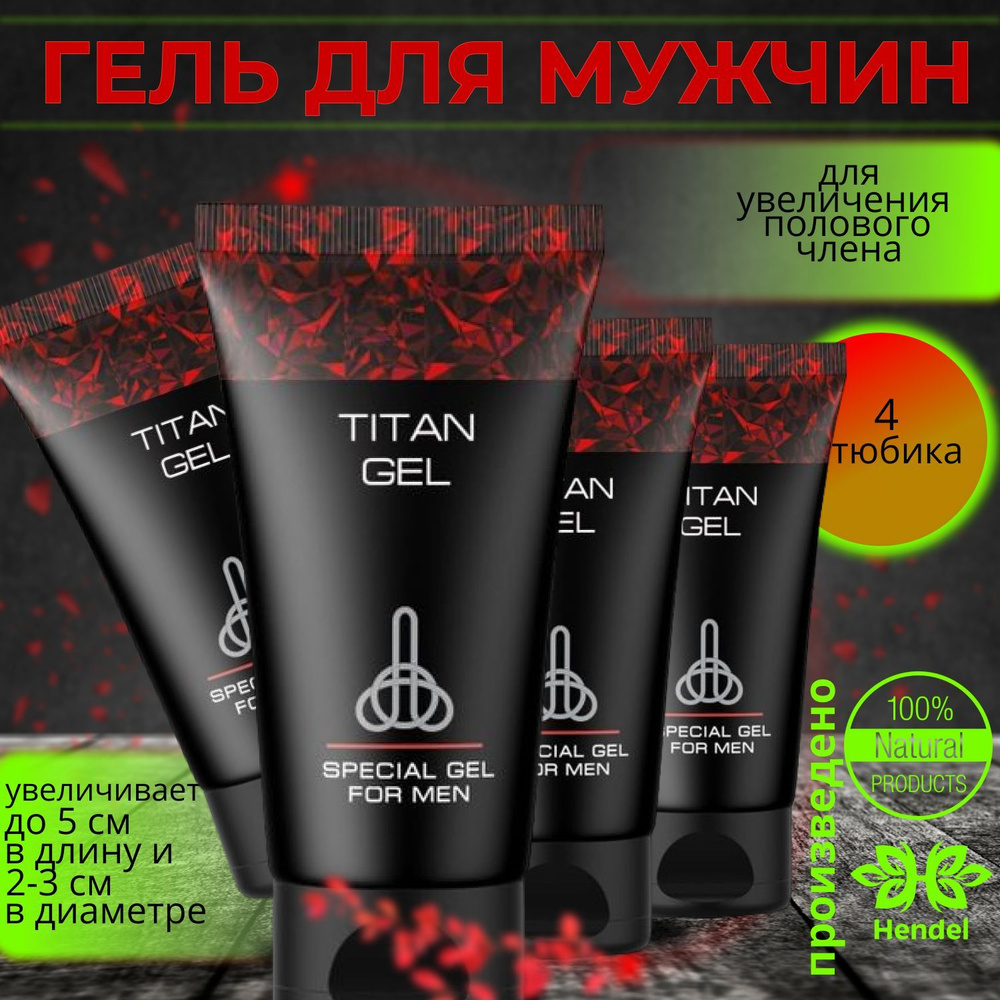 Гель-смазка Титан гель, лубрикант, 4 тубы, пролонгатор мужской Titan Gel  #1