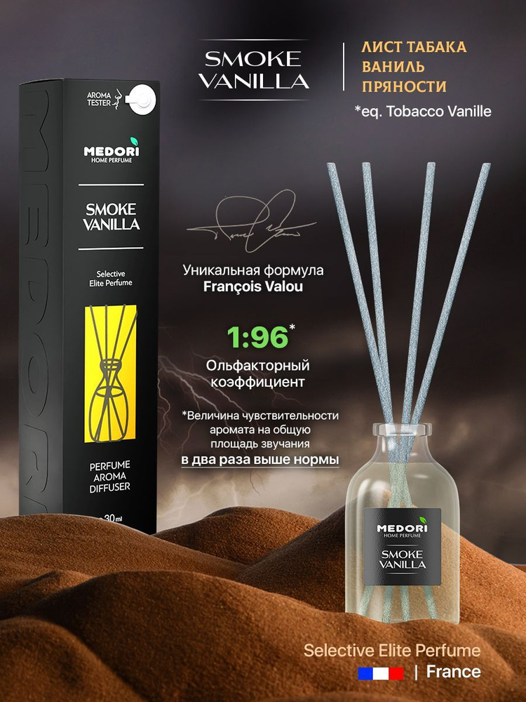 Диффузор для дома, ароматизатор с палочками Smoke vanilla 30мл MEDORI / освежитель воздуха  #1