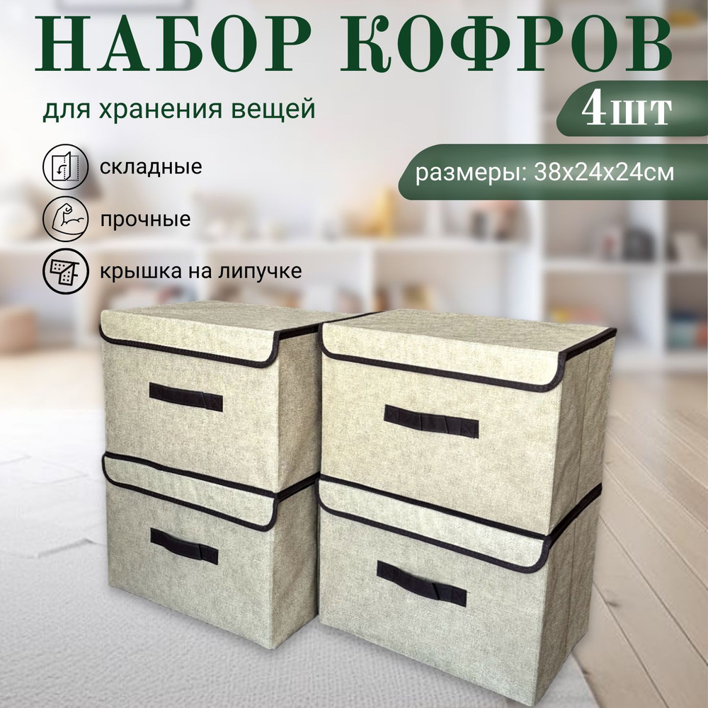 Dekotex Кофр для хранения вещей, 38 х 24 х 24 см, 4 шт #1