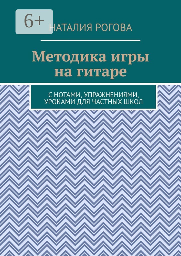 Методика игры на гитаре. С нотами, упражнениями, уроками для частных школ | Рогова Наталия  #1