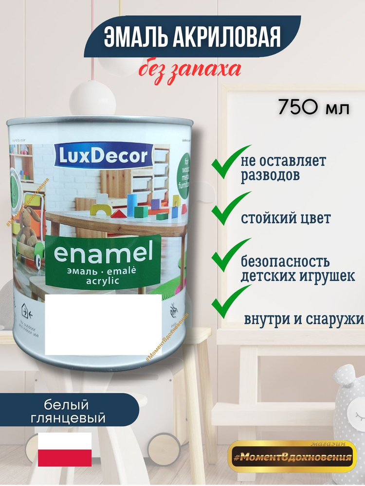 Luxdecor Эмаль, Глянцевое покрытие, 0.75 л, белый #1