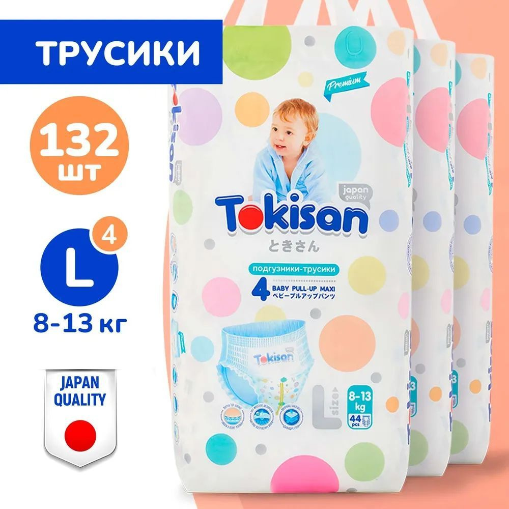 Подгузники трусики детские Tokisan для малышей 8-13 кг, размер 4 / L, 44 шт, дневные, ночные, японская #1