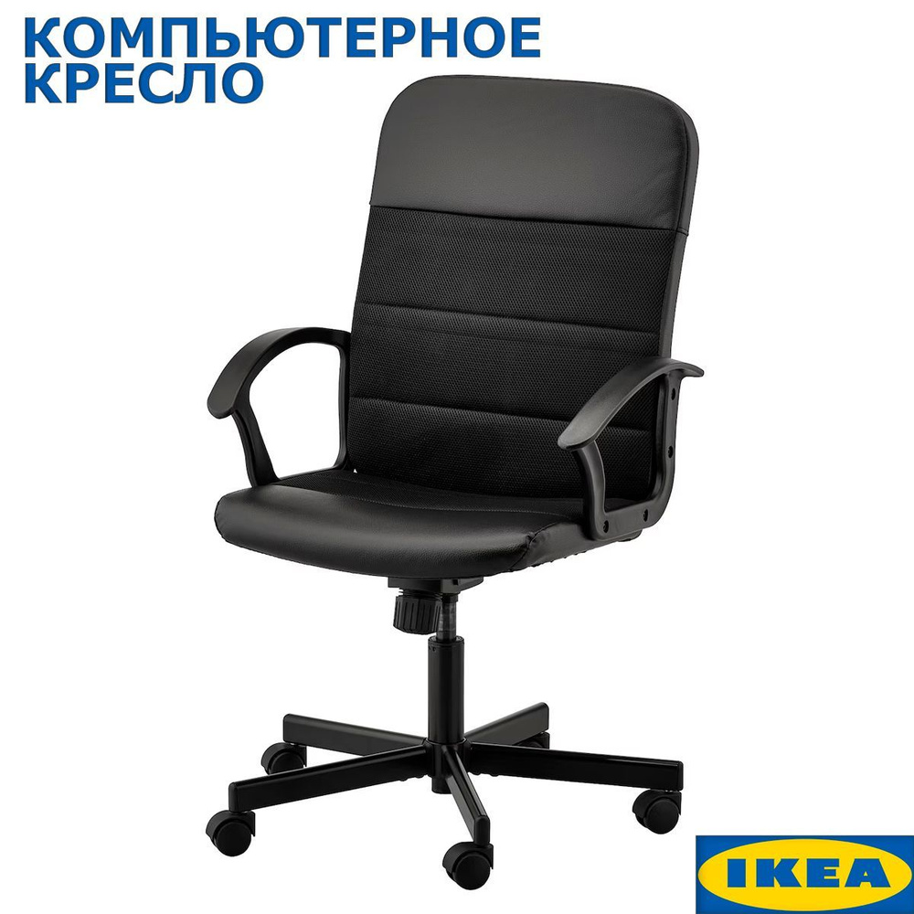 IKEA Офисный стул, Металл, Ткань, Искусственная кожа, черный  #1