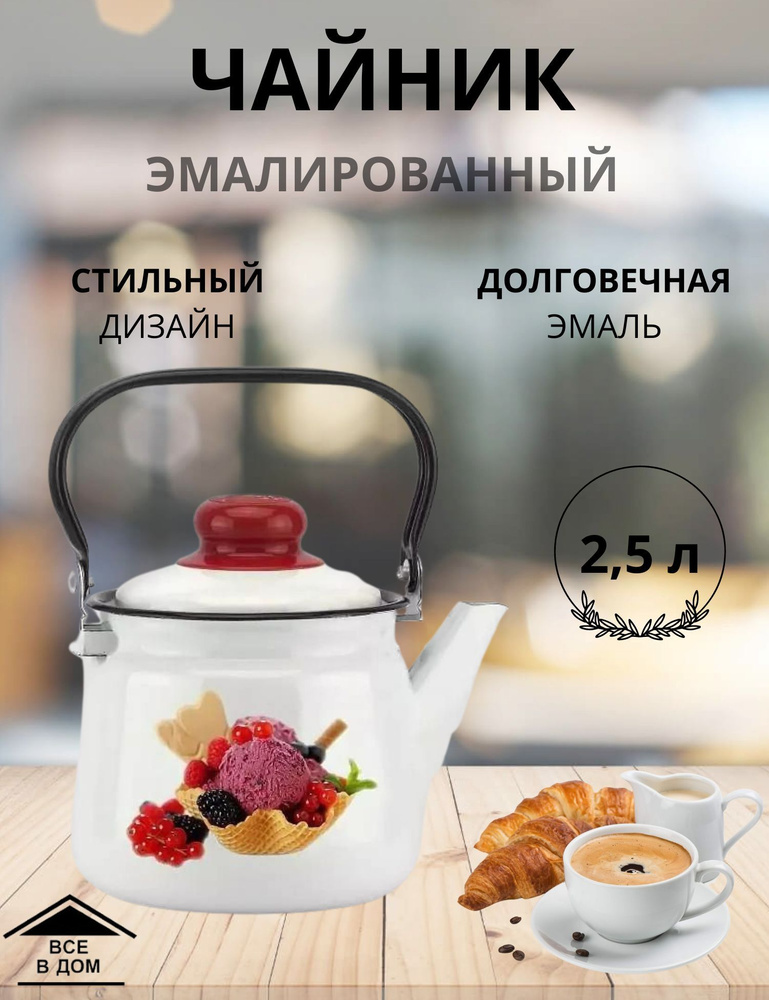 Чайник эмалированный для плиты с крышкой 2,5л. Десерт МАГНИТОГОРСК  #1