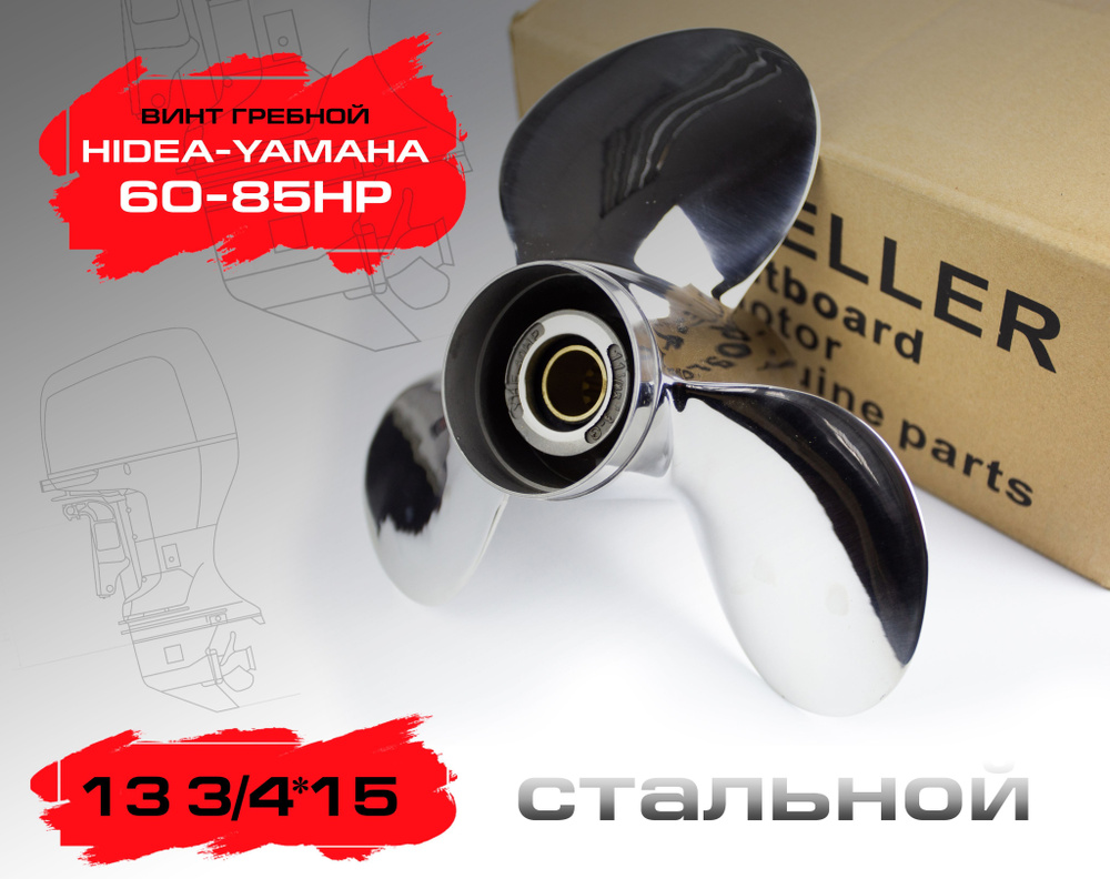 Винт гребной Hidea Yamaha 60-85HP, 13 3/4*15, сталь #1